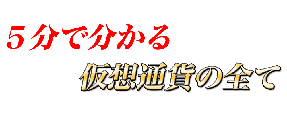 ５分で分かる仮想通貨の全て