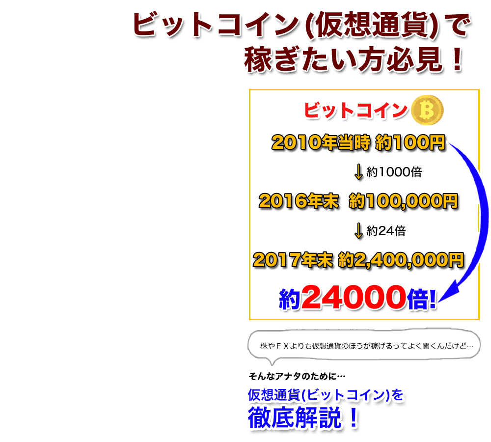 ビットコイン(仮想通貨)で稼ぎたい方必見！