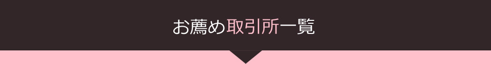 おススメ取引所一覧