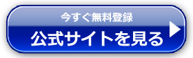 公式サイトを見る